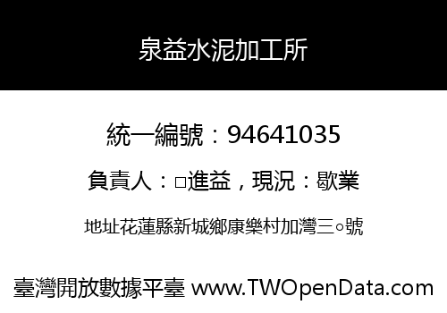 泉益水泥加工所