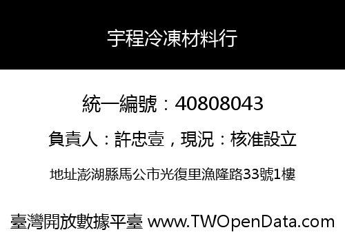 宇程冷凍材料行