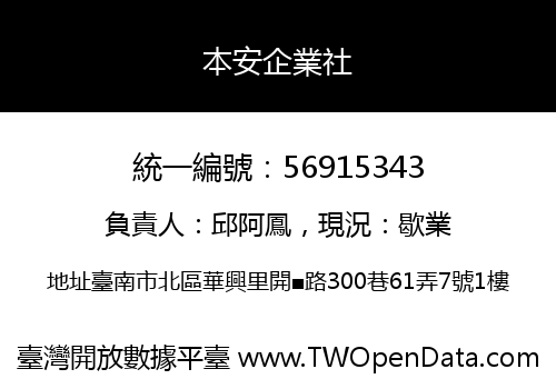 本安企業社