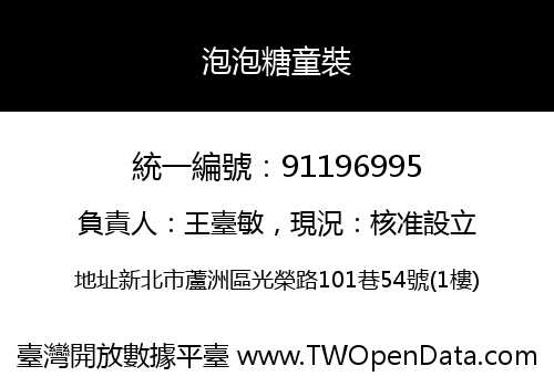 泡泡糖童裝