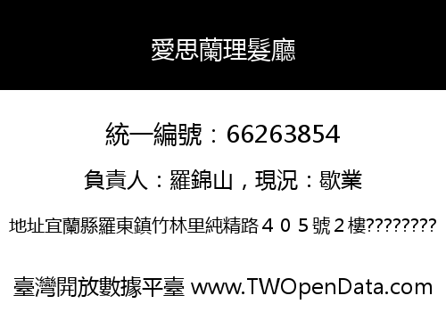愛思蘭理髮廳