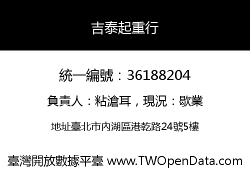 吉泰起重行