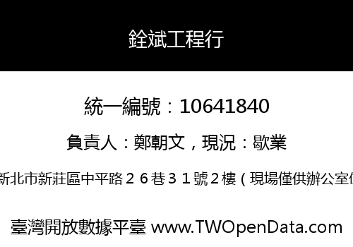 銓斌工程行