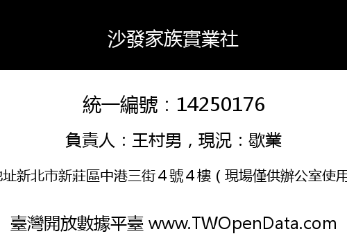 沙發家族實業社