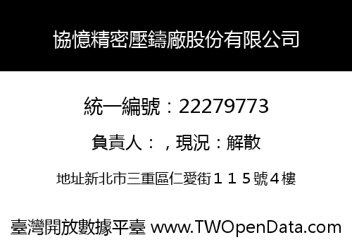 協憶精密壓鑄廠股份有限公司