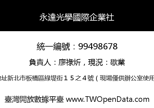 永達光學國際企業社