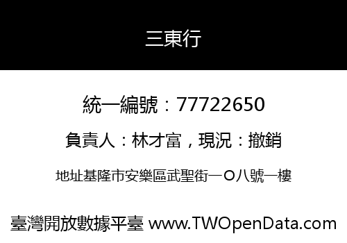 三東行