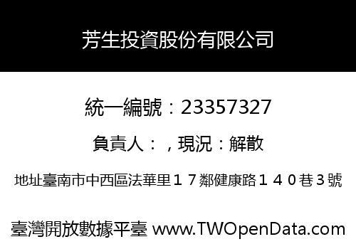 芳生投資股份有限公司