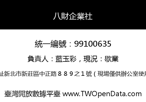 八財企業社