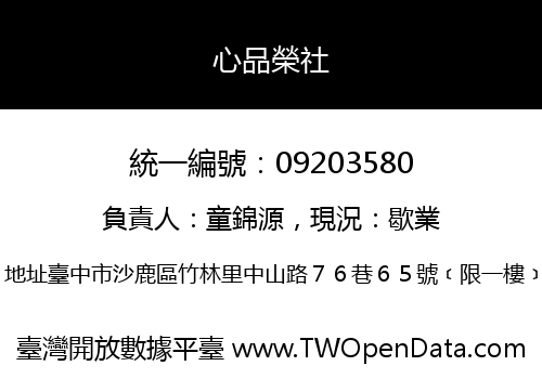 心品榮社