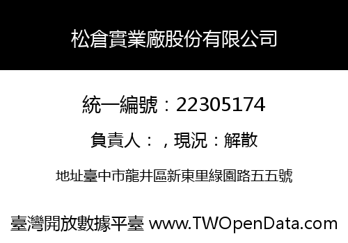 松倉實業廠股份有限公司