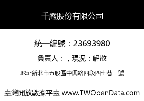 千嚴股份有限公司
