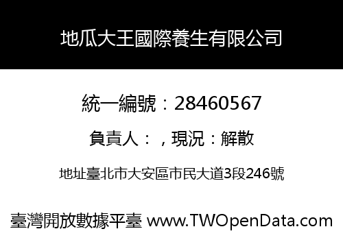 地瓜大王國際養生有限公司