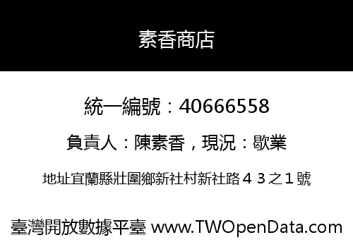 素香商店
