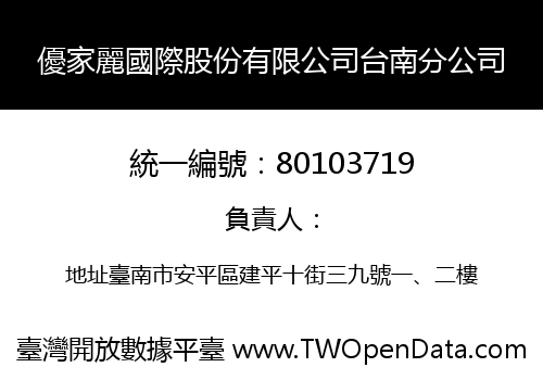 優家麗國際股份有限公司台南分公司