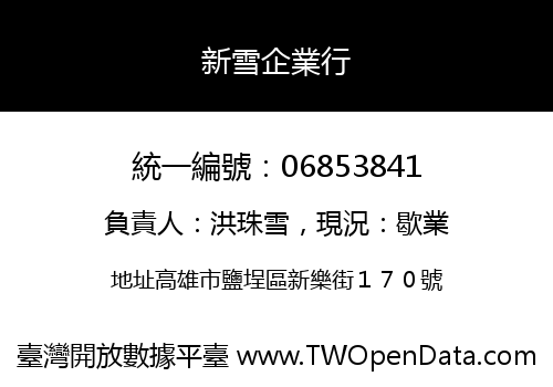 新雪企業行
