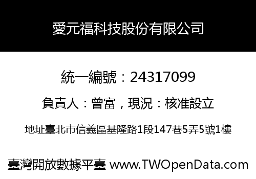 愛元福科技股份有限公司