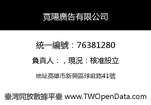 寬陽廣告有限公司