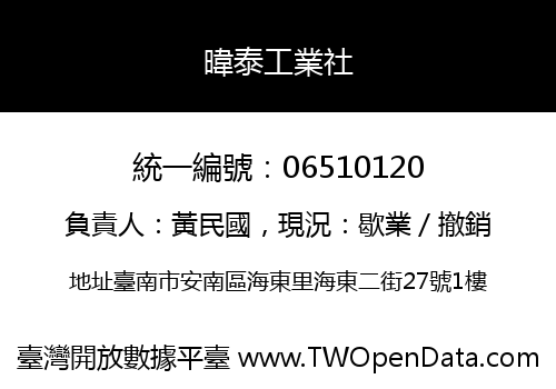 暐泰工業社