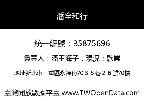 潘全和行