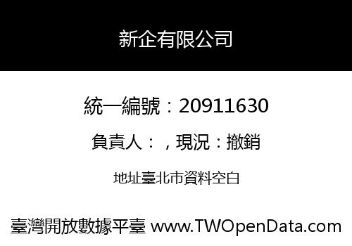 新企有限公司