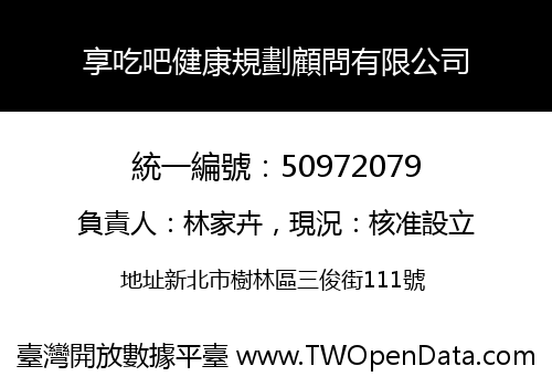 享吃吧健康規劃顧問有限公司