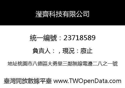 瀅齊科技有限公司