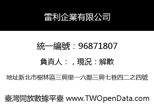 雷利企業有限公司