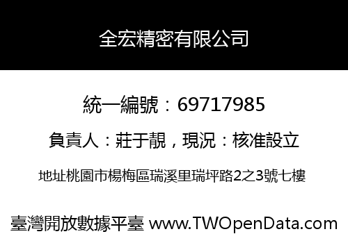 全宏精密有限公司