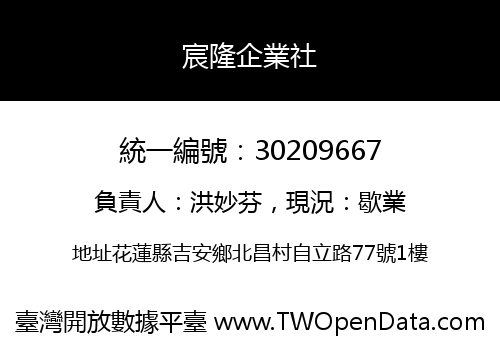 宸隆企業社
