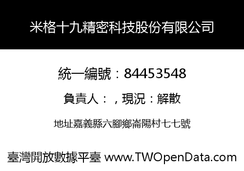 米格十九精密科技股份有限公司