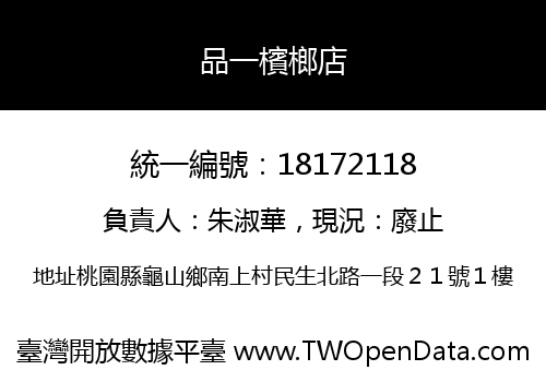 品一檳榔店