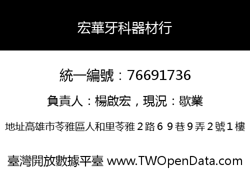 宏華牙科器材行