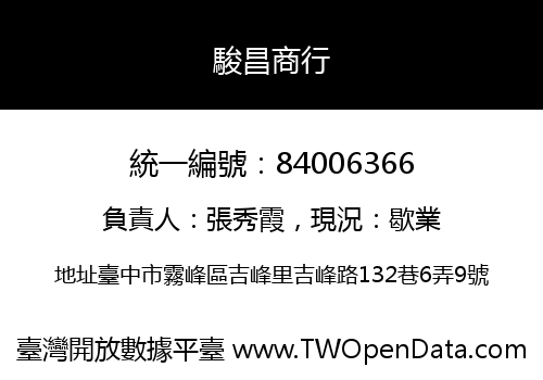 駿昌商行