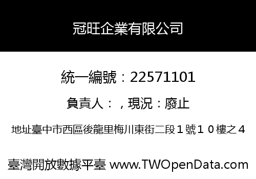 冠旺企業有限公司