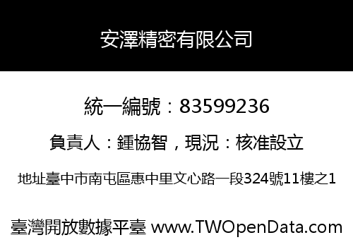 安澤精密有限公司