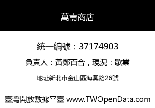 萬壽商店