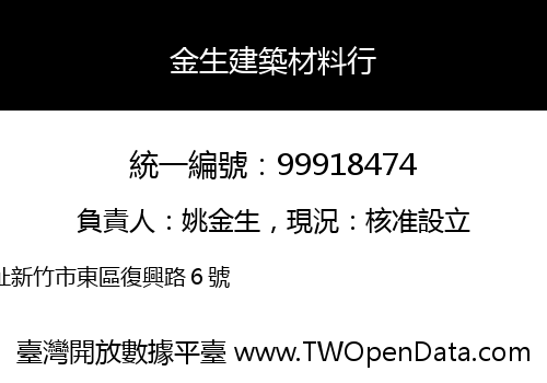 金生建築材料行