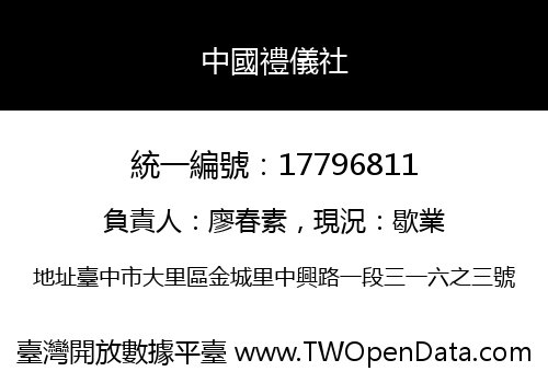 中國禮儀社