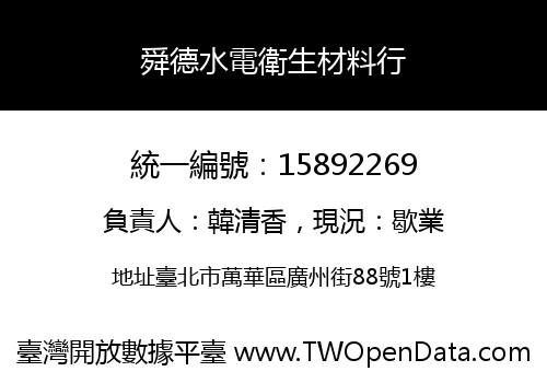 舜德水電衛生材料行