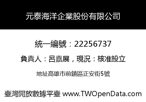 元泰海洋企業股份有限公司