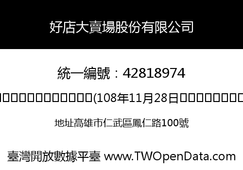 好店大賣場股份有限公司