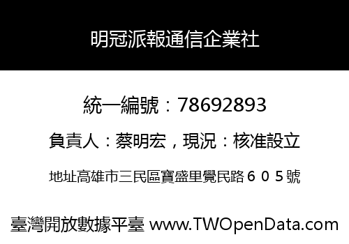 明冠派報通信企業社