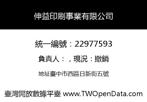 伸益印刷事業有限公司