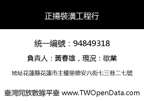 正揚裝潢工程行