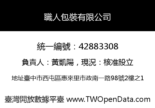 職人包裝有限公司