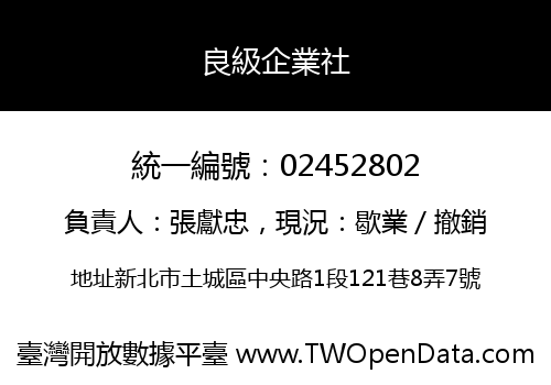 良級企業社