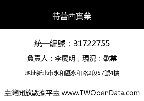 特蕾西實業
