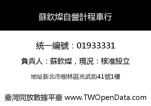 蘇欽燦自營計程車行