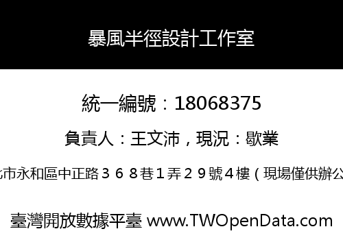 暴風半徑設計工作室